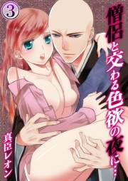 僧侶と交わる色欲の夜に…（３）