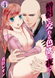 僧侶と交わる色欲の夜に…（４）