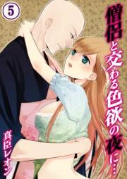 僧侶と交わる色欲の夜に…（５）