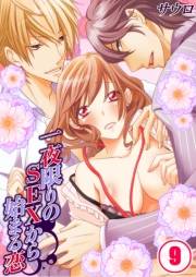 一夜限りのＳＥＸから始まる恋（９）