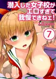 【フルカラー】潜入した女子校がエロすぎて我慢できねェ！（７）