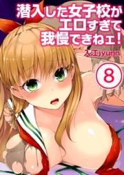 【フルカラー】潜入した女子校がエロすぎて我慢できねェ！（８）