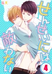 せんせいには敵わない（４）