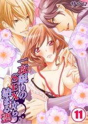 一夜限りのＳＥＸから始まる恋（11）