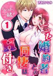 ベッドも一緒！ニセ婚約者との同棲はＨ付き（１）