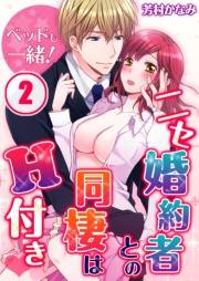 ベッドも一緒！ニセ婚約者との同棲はＨ付き（２）
