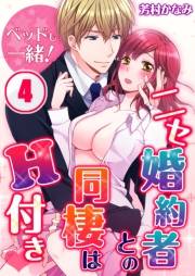 ベッドも一緒！ニセ婚約者との同棲はＨ付き（４）