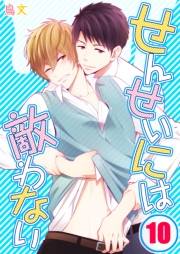せんせいには敵わない（10）
