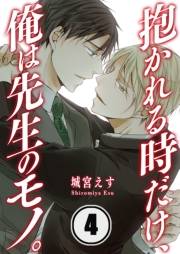 抱かれる時だけ、俺は先生のモノ。（４）