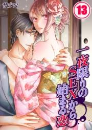 一夜限りのＳＥＸから始まる恋（13）