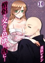 僧侶と交わる色欲の夜に…（10）