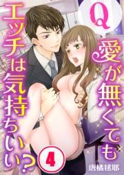 【フルカラー】Ｑ：愛が無くてもエッチは気持ちいい？（４）