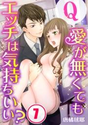 【フルカラー】Ｑ：愛が無くてもエッチは気持ちいい？（７）