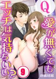 【フルカラー】Ｑ：愛が無くてもエッチは気持ちいい？（９）
