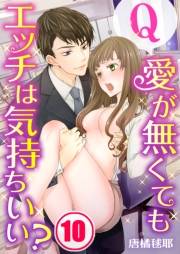 【フルカラー】Ｑ：愛が無くてもエッチは気持ちいい？（10）