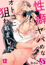 性癖ヤバめなオトコに狙われました。（12）