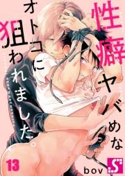 性癖ヤバめなオトコに狙われました。（13）
