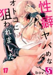 性癖ヤバめなオトコに狙われました。（17）