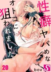 性癖ヤバめなオトコに狙われました。（20）