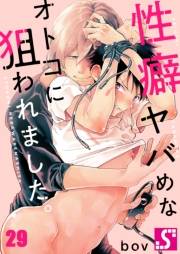 性癖ヤバめなオトコに狙われました。（29）