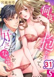 何度抱かれたって、好きになんかならないよ。（31）