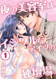 夜の美容室は、イジワルなアイツの独壇場。（１）