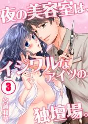 夜の美容室は、イジワルなアイツの独壇場。（３）