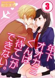 年下オオカミくんは「待て」ができない。（３）