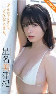 【デジタル限定】星名美津紀写真集「どんなときも、どんなときも。」