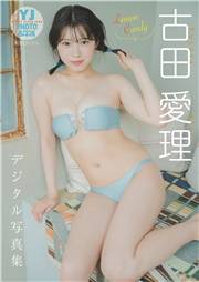 【デジタル限定 YJ PHOTO BOOK】古田愛理写真集「Lemon Candy」