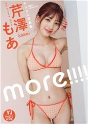 【デジタル限定 YJ PHOTO BOOK】芹澤もあ(ukka)写真集「more!!!!」