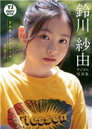 【デジタル限定 YJ PHOTO BOOK】鈴川紗由写真集「きみ色シンドローム」