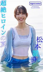 【デジタル限定】松本麗世写真集「超絶ヒロインの夏」