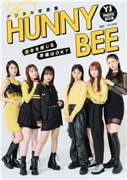 【デジタル限定 YJ PHOTO BOOK】HUNNY BEE写真集「運命を感じる準備はOK？」