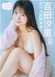 【デジタル限定 YJ PHOTO BOOK】百田汐里写真集「ミラクルガール」