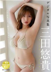 【デジタル限定 YJ PHOTO BOOK NEXT】三田悠貴写真集「はじめまして、三田ちゃんです」
