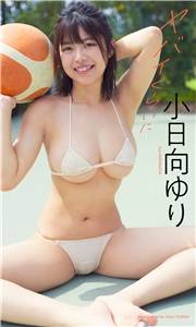 【デジタル限定】小日向ゆり写真集「ヤバイくらいに」