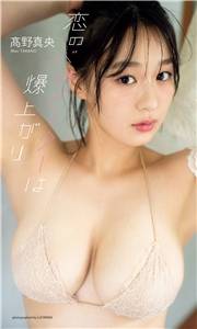 【デジタル限定】高野真央写真集「恋のバロメーターは爆上がり」