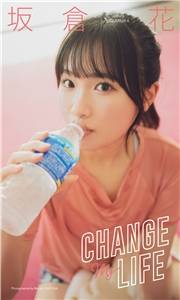 【デジタル限定】坂倉花写真集「CHANGE MY LIFE」