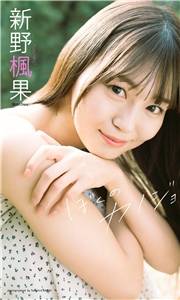 【デジタル限定】新野楓果写真集「ぼくのカノジョ」