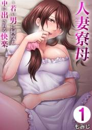 人妻寮母〜若い男に何度も中に出される快楽 1
