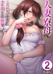 人妻寮母〜若い男に何度も中に出される快楽 2