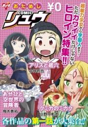 おためしCOMICリュウ　ただカワイイだけじゃないヒロイン特集!!編