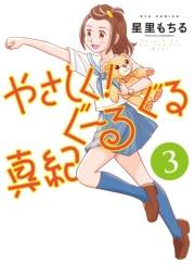 やさしく！ぐーるぐる真紀（３）【電子限定特典ペーパー付き】