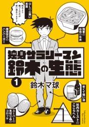 独身サラリーマン鈴木の生態（１）【電子限定特典ペーパー付き】