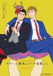 メルヘン課長とノンケ後輩くんSeason２【分冊版】（５）