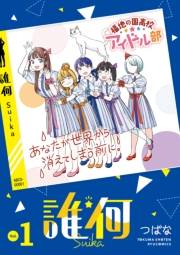 誰何Suika（１）【電子限定特典ペーパー付き】