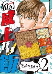 【期間限定価格】頂き！成り上がり飯（２）【電子限定特典ペーパー付き】