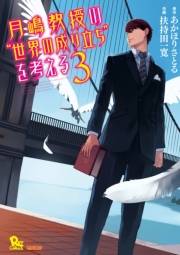 【期間限定価格】月嶋教授の“世界の成り立ち”を考える（３）