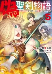 【期間限定価格】偽・聖剣物語　幼なじみの聖女を売ったら道連れにされた（５）【電子限定特典ペーパー付き】